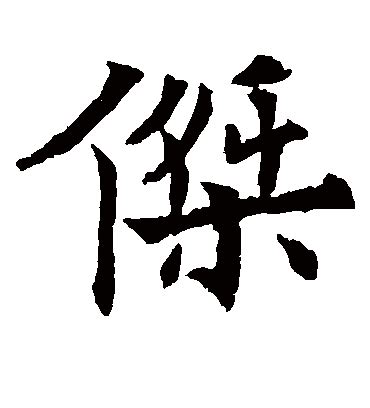 傑字